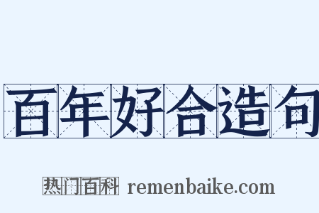 百年好合造句是什么意思的图片